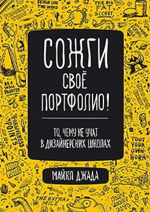 Сожги свое портфолио! То, чему не учат в дизайнерских школах