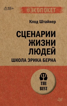 Сценарии жизни людей (покет) Школа Эрика Берна