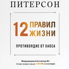 12 правил жизни. Противоядие от хаоса