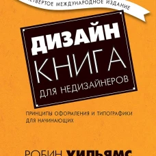 Дизайн. Книга для недизайнеров. 4-е изд. принципы оформления и типографики для начинающих