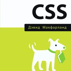 Новая большая книга CSS