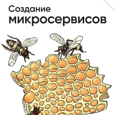 Создание микросервисов. 2-е издание