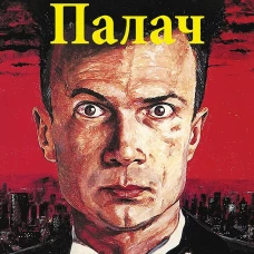 Палач (роман)