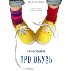 Про обувь. Иллюстрированная энциклопедия для детей и взрослых