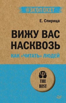 Вижу вас насквозь. Как читать людей