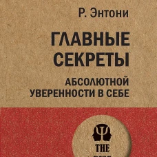 Главные секреты абсолютной уверенности в себе
