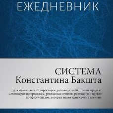 Ежедневник. Система Константина Бакшта
