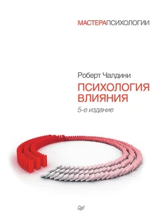 Психология влияния