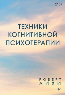 Техники когнитивной психотерапии
