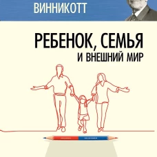 Ребенок, семья и внешний мир