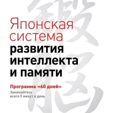Японская система развития интеллекта и памяти. Программа «60 дней»
