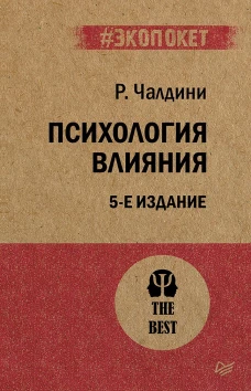 Психология влияния. 5-е изд. (Покет)