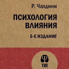 Психология влияния. 5-е изд. (Покет)