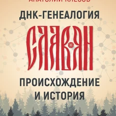 ДНК-генеалогия славян: происхождение и история