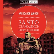 За что сражались советские люди. Предисловие Дмитрий GOBLIN Пучков