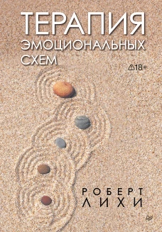 Терапия эмоциональных схем