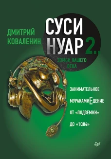 Суси-Нуар 2.Зомби нашего века. Занимательное муракамиЕдение от Подземки до1Q84
