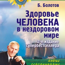 Здоровье человека в нездоровом мире. 2-е изд. Новые, сенсационные открытия!