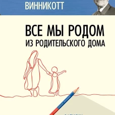 Все мы родом из родительского дома. Записки психоаналитика