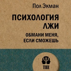 Психология лжи. Обмани меня, если сможешь (покет)