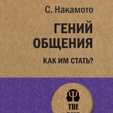 Гений общения. Как им стать? (покет)