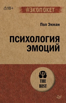 Питер.Экопокет/ Психология эмоций (16+)