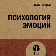 Питер.Экопокет/ Психология эмоций (16+)