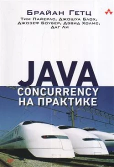 Java Concurrency на практике