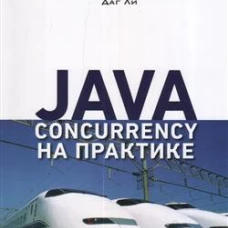 Java Concurrency на практике