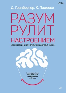 Разум рулит настроением.  Измени свои мысли, привычки, здоровье, жизнь