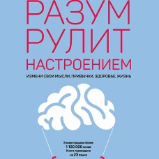 Разум рулит настроением.  Измени свои мысли, привычки, здоровье, жизнь