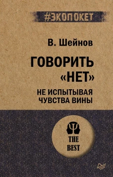 Говорить &laquo;нет&raquo;, не испытывая чувства вины