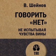 Говорить &laquo;нет&raquo;, не испытывая чувства вины