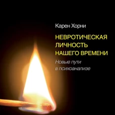 Невротическая личность нашего времени. Новые пути в психоанализе