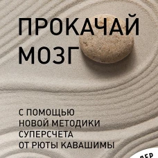 Прокачай мозг с помощью новой методики суперсчета от Рюта Кавашимы