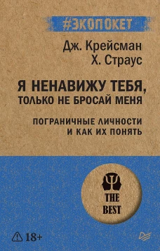 Я ненавижу тебя, только не бросай меня. Пограничные личности и как их понять