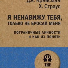 Я ненавижу тебя, только не бросай меня. Пограничные личности и как их понять