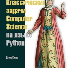 Классические задачи Computer Science на языке Python
