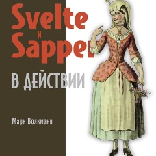 Svelte и Sapper в действии
