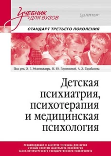 Детская психиатрия, психотерапия и медицинская психология. Учебник для вузов. Стандарт третьего поколения