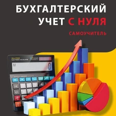 Бухгалтерский учет с нуля. Самоучитель. Обновленное издание