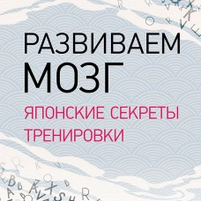 Развиваем мозг. Японские секреты тренировки