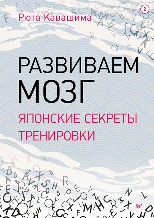 Развиваем мозг. Японские секреты тренировки