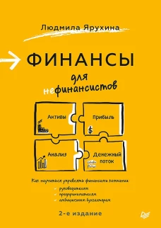 Финансы для нефинансистов. 2-е издание