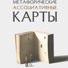 Питер.Метафорические ассоциативные карты.Полный курс для практики (16+)