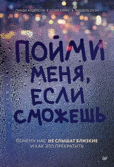 Пойми меня,если сможешь.Почему нас не слышат близкие и как это прекратить