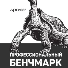 Профессиональный бенчмарк: искусство измерения производительности