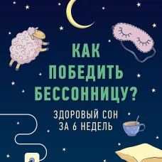 Как победить бессонницу? Здоровый сон за 6 недель