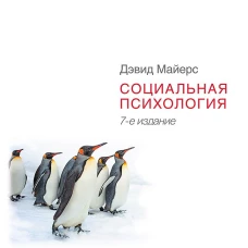 Социальная психология. 7-е изд.