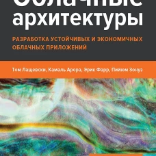 Облачные архитектуры: разработка устойчивых и экономичных облачных приложений